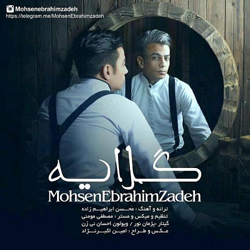 محسن ابراهیم زاده گلایه