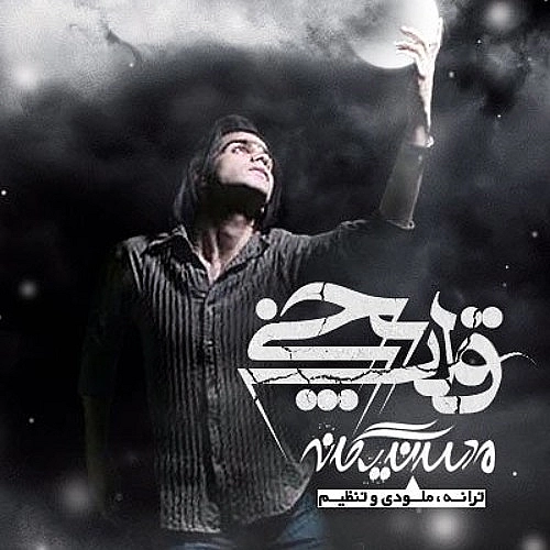 محسن یگانه قلب یخی
