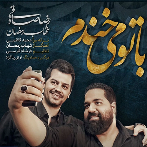 رضا صادقی با تو میخندم رضا صادقی با تو میخندم