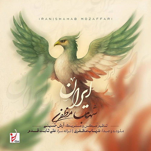 شهاب مظفری ایران