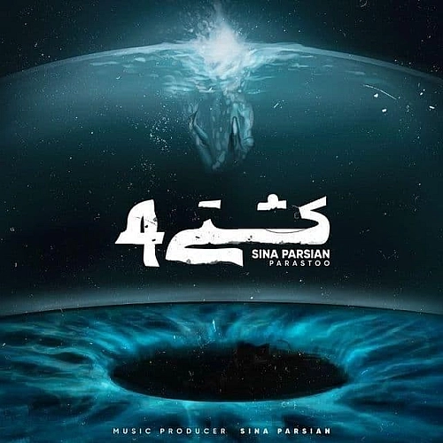 سینا پارسیان کشتی 4