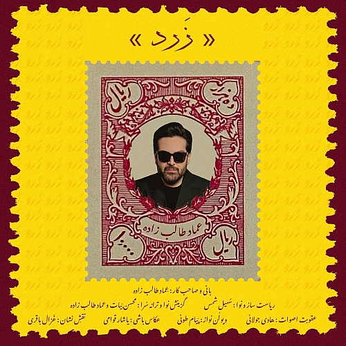 عماد طالب زاده زرد عماد طالب زاده زرد