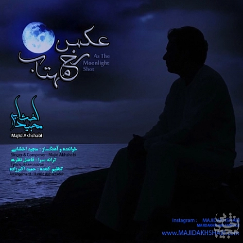 مجید اخشابی عکس رخ مهتاب مجید اخشابی عکس رخ مهتاب