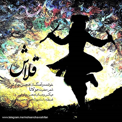 محسن چاوشی قلاش