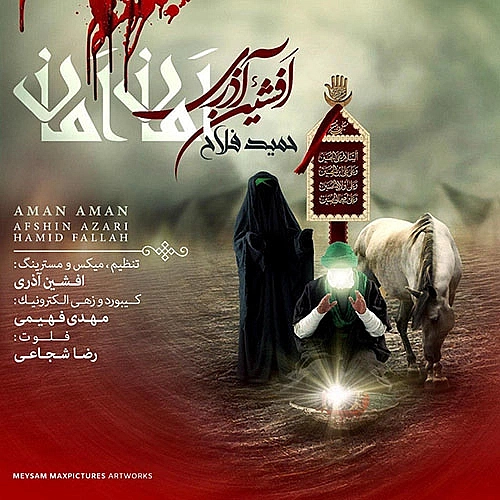 افشین آذری آمان آمان