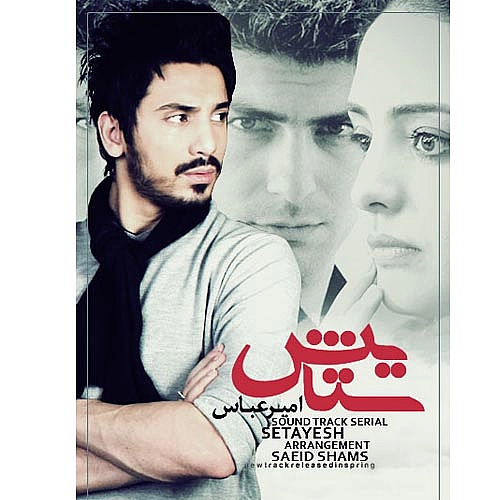 امیر عباس گلاب ستایش