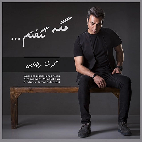 گرشا رضایی مگه نگفتم