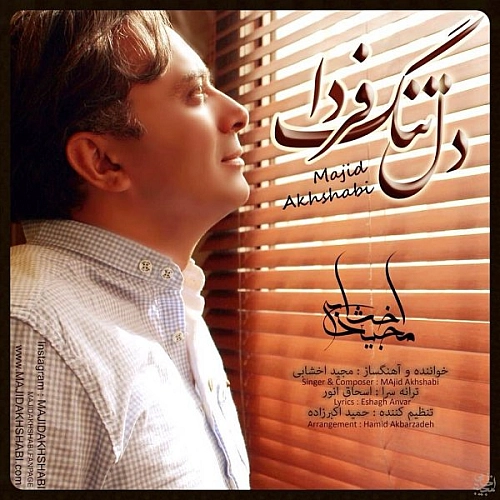 مجید اخشابی دلتنگه فردا مجید اخشابی دلتنگه فردا