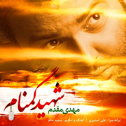 مهدی مقدم شهید گمنام مهدی مقدم شهید گمنام