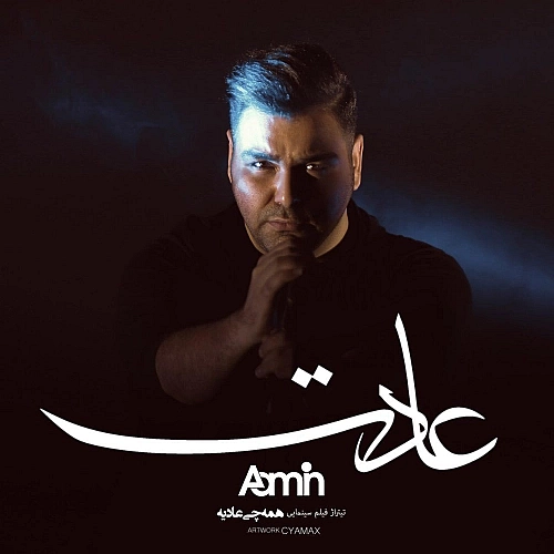 آمین عادت