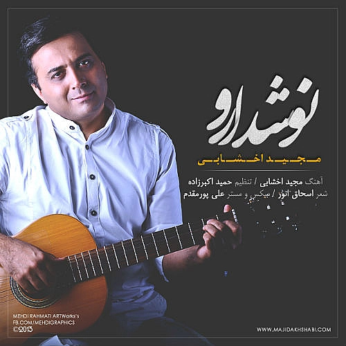مجید اخشابی نوش دارو