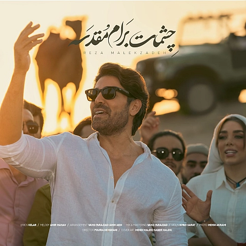 رضا ملک زاده چشمات برام مقدس