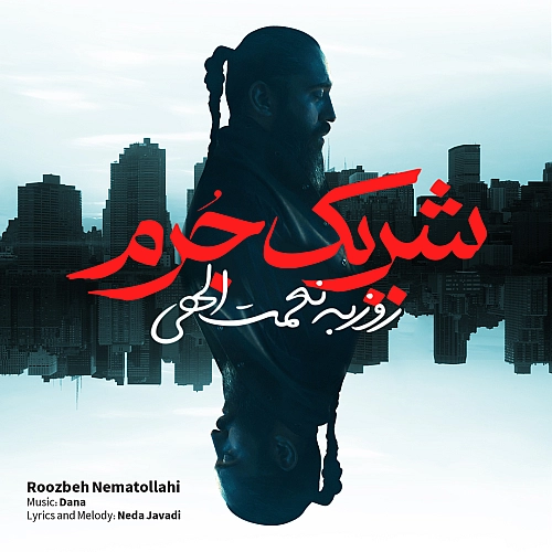 روزبه نعمت الهی شریکه جرم