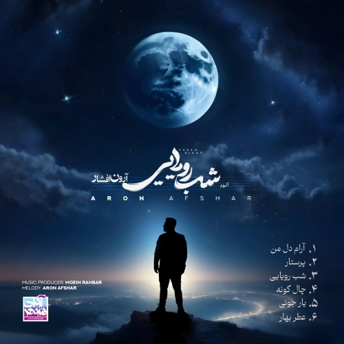 آرون افشار چال گونه
