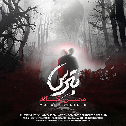 محسن یگانه بترس محسن یگانه بترس