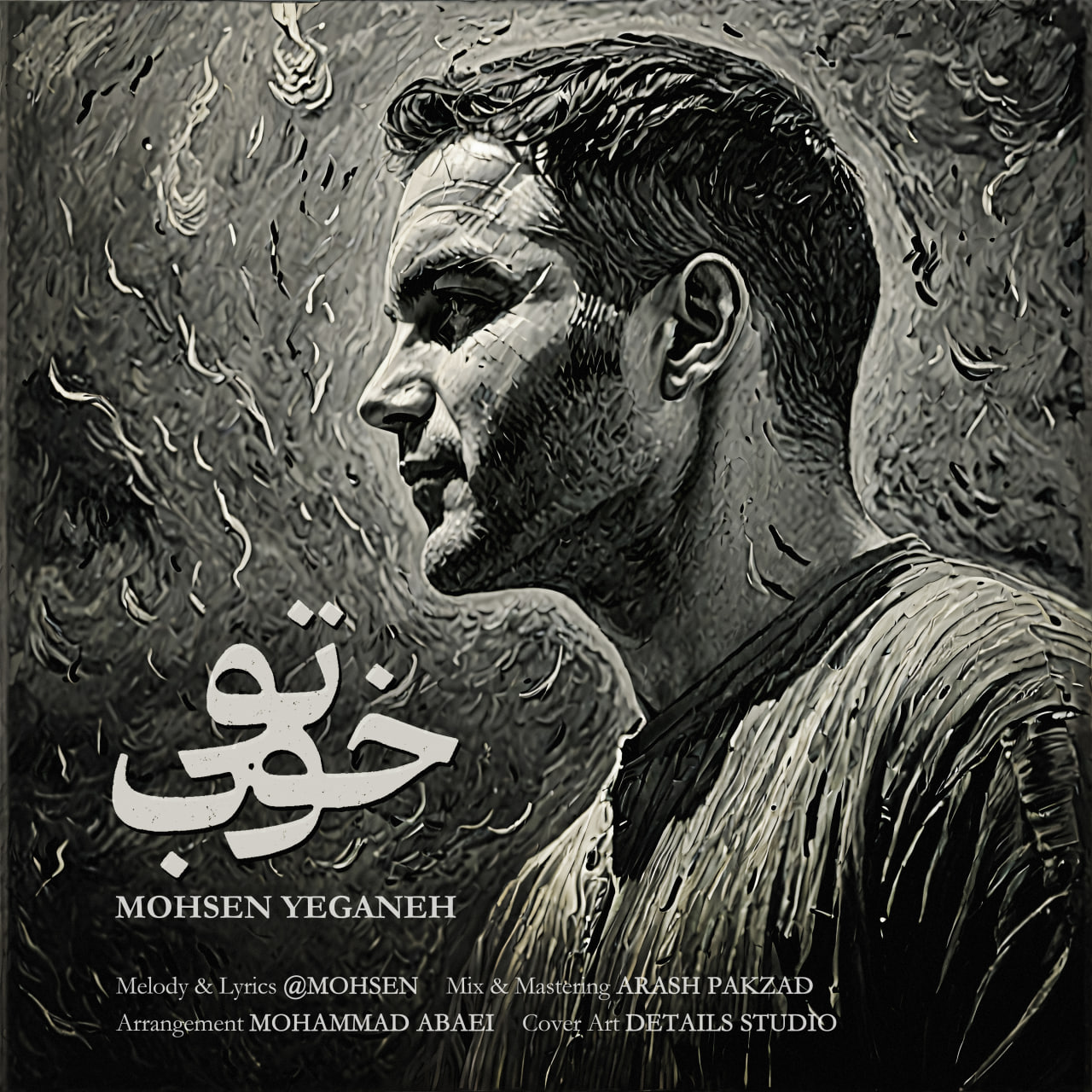 محسن یگانه تو خوب محسن یگانه تو خوب