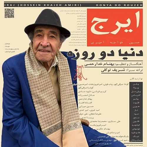 ایرج خواجه امیری دنیا دور روزه