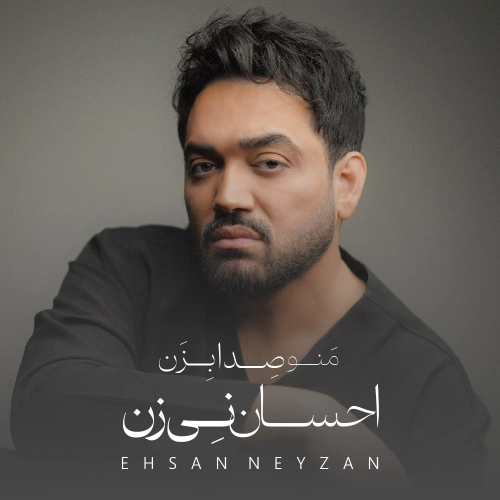 احسان نی زن بعد تو