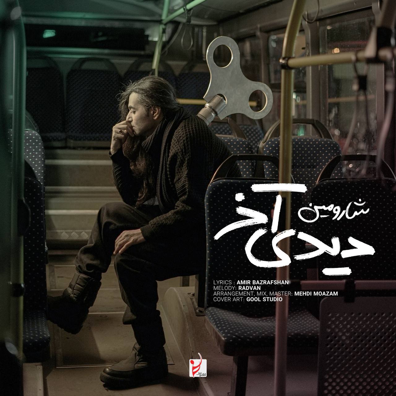 شارومین دیدی آخر