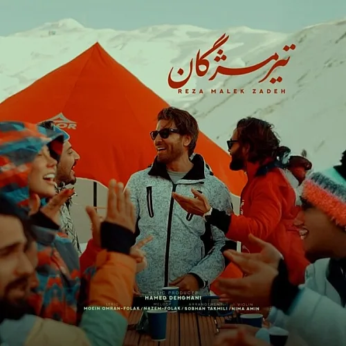 رضا ملک زاده تیره مژگان