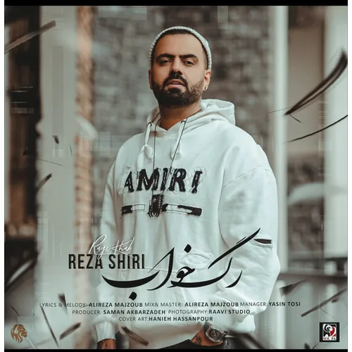 رضا شیری رگ خواب