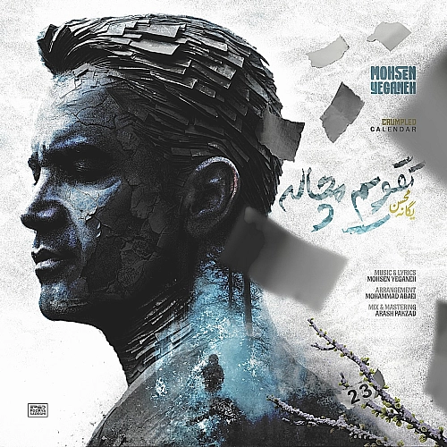 محسن یگانه تقویم مچاله محسن یگانه تقویم مچاله