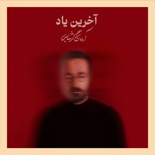 آرمان گرشاسبی آخرین یاد