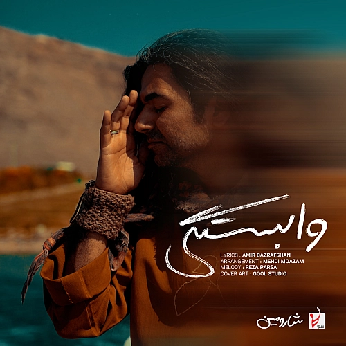 شارومین وابستگی