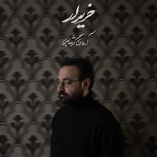 آرمان گرشاسبی خریدار