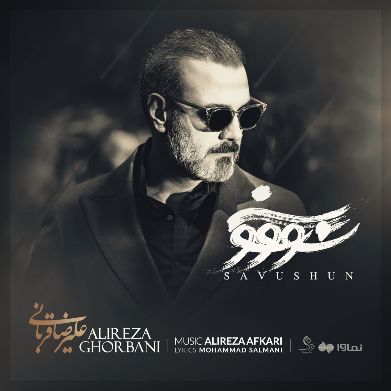 علیرضا قربانی سو و شون