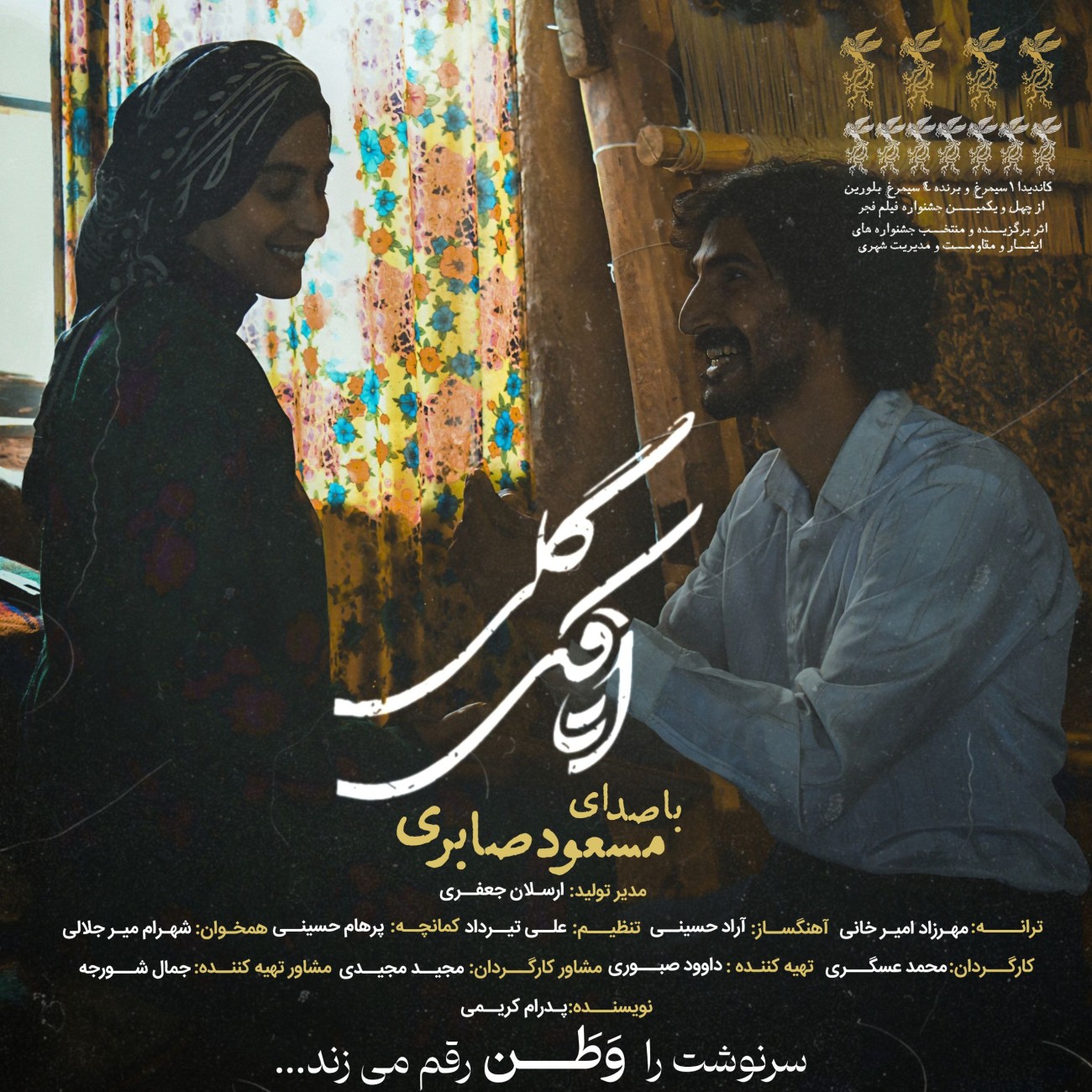 مسعود صابری اتاقک گلی مسعود صابری اتاقک گلی