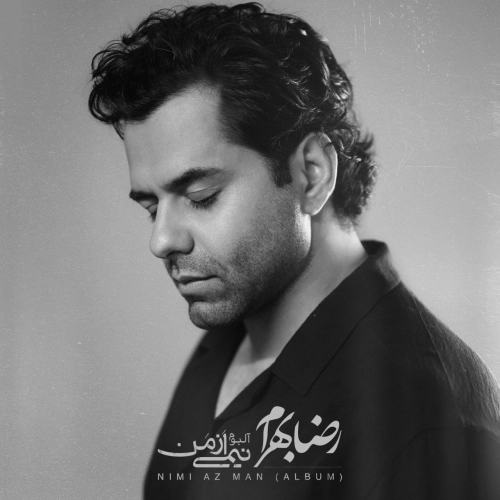 رضا بهرام مرهم