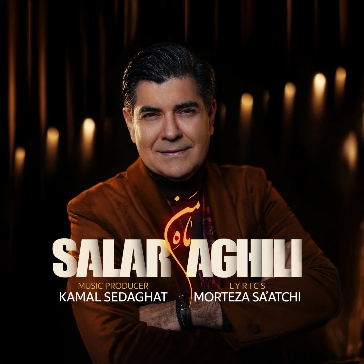 سالار عقیلی ماه من