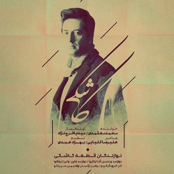 محمد معتمدی کاشکی