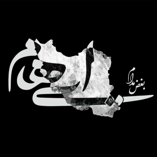 ایهام بغض مدام