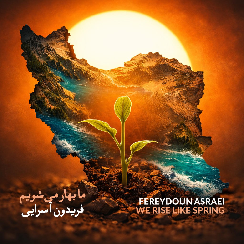 فریدون آسرایی ما بهار می شویم