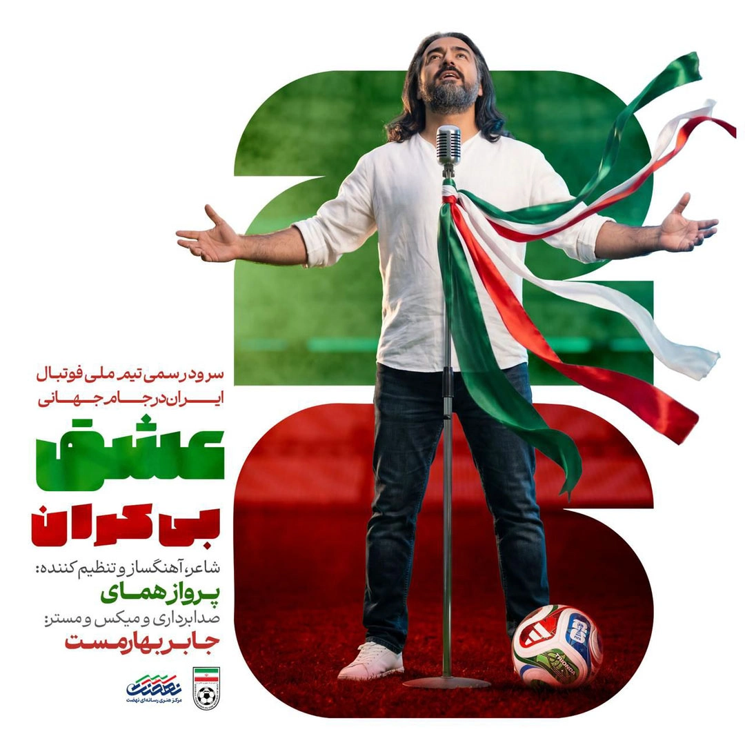 پرواز همای عشق بیکران (سرود تیم ملی فوتبال ایران جام جهانی ۲۰۲۶)
