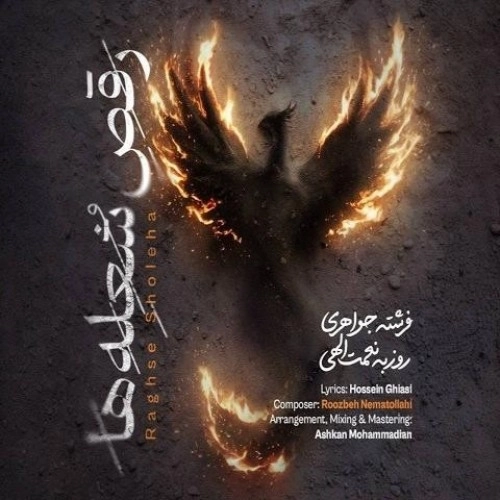 روزبه نعمت الهی رقص شعله ها روزبه نعمت الهی رقص شعله ها