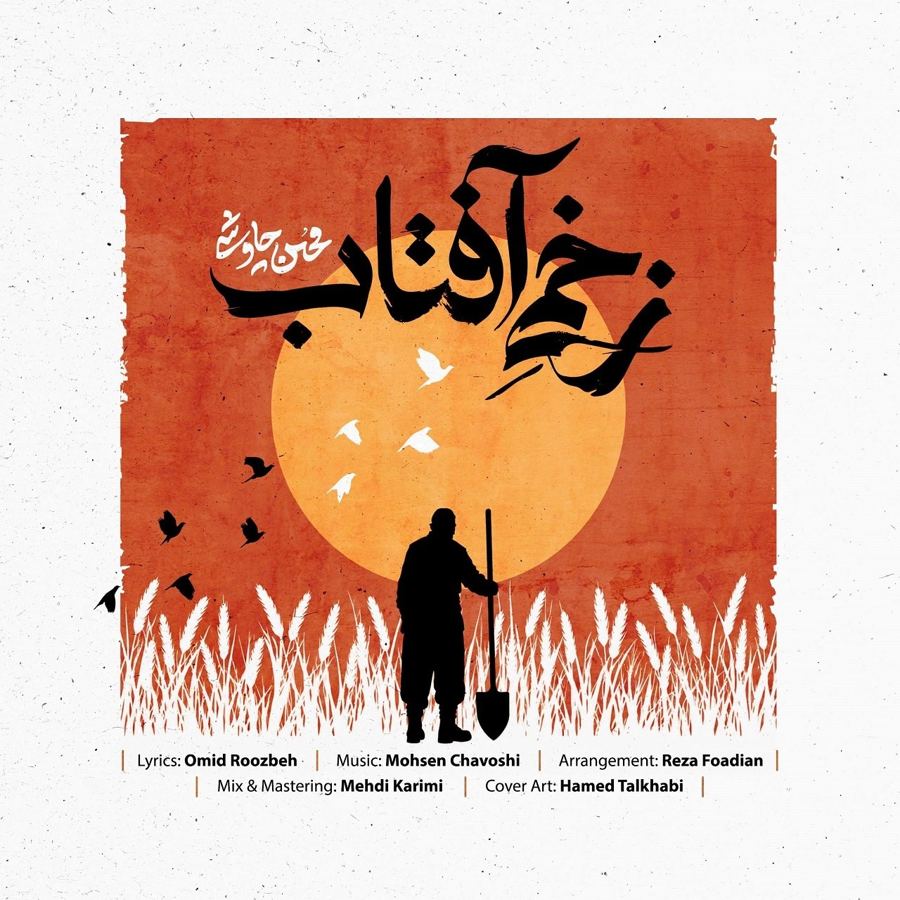 محسن چاوشی زخمی آفتاب