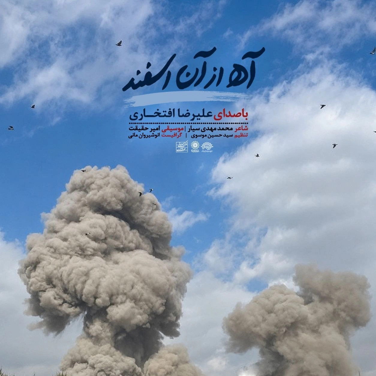علیرضا افتخاری آه آن اسفند