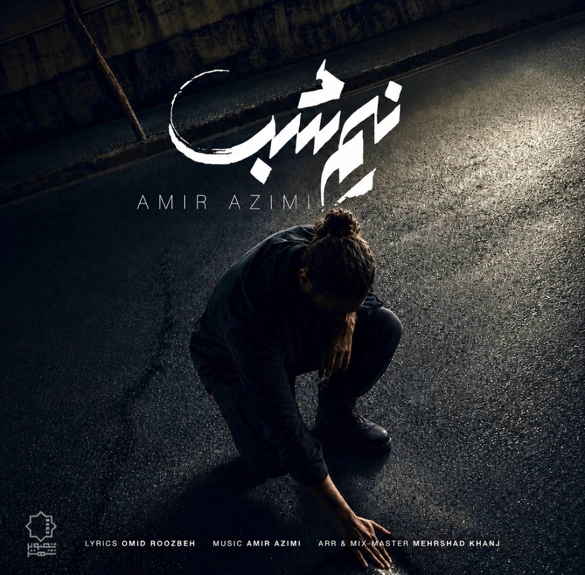 امیر عظیمی نیم شب