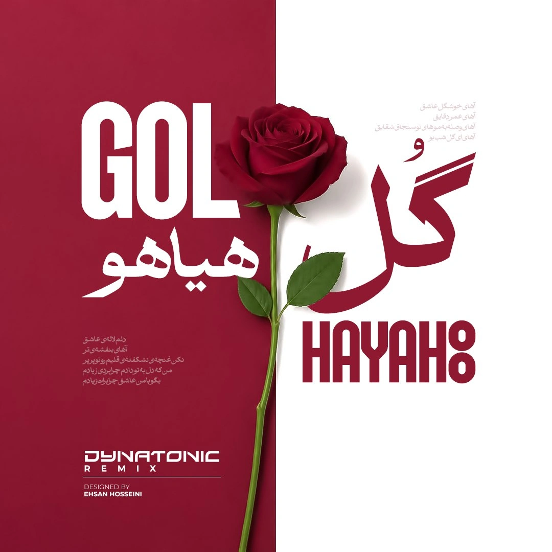فریدون آسرایی گل هیاهو (دایناتونیک ریمیکس) فریدون آسرایی گل هیاهو (دایناتونیک ریمیکس)