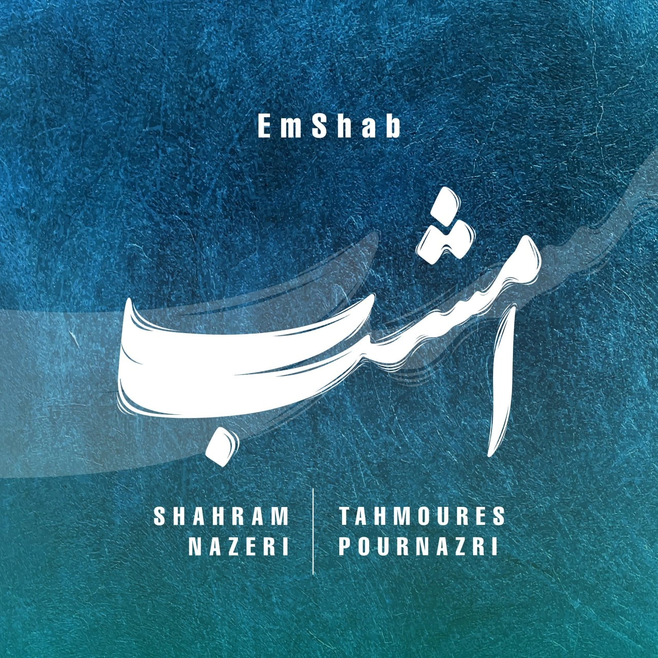 شهرام ناظری، تهمورس پورناظری امشب
