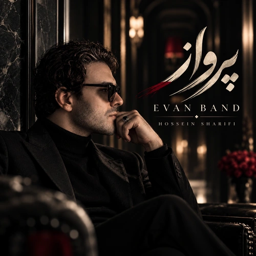 ایوان بند (حسین شریفی) پرواز ایوان بند (حسین شریفی) پرواز