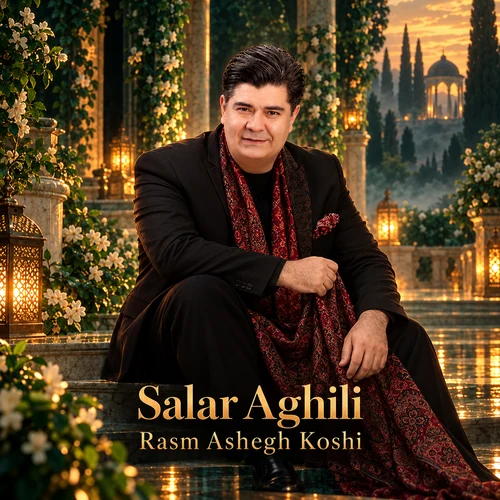 سالار عقیلی رسم عاشق کشی