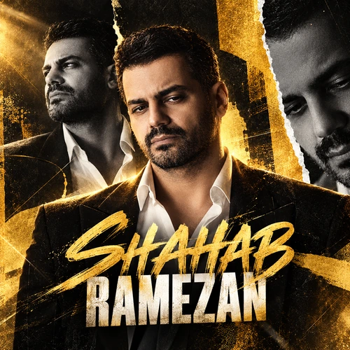 شهاب رمضان به تو فکر میکنم