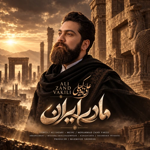 علی زند وکیلی مادرم ایران