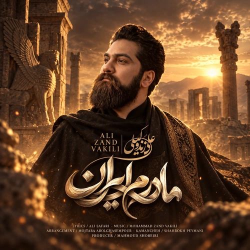 علی زند وکیلی مادرم ایران
