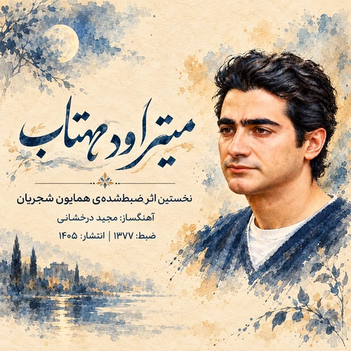 همایون شجریان میتراود مهتاب