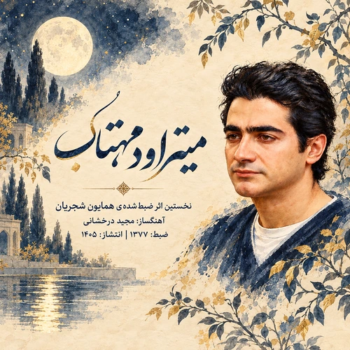 همایون شجریان میتراود مهتاب